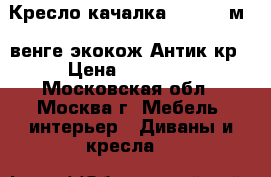 Кресло-качалка Dondolo м77,венге,экокож.Антик кр › Цена ­ 15 050 - Московская обл., Москва г. Мебель, интерьер » Диваны и кресла   